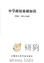 中学政治基础知识 1986 PDF电子版封面 7299·007 茅鹤清,柯贤山等编写