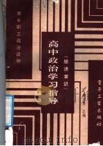 高中政治学习指导（1987 PDF版）