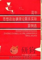 高中思想政治课理论联系实际百例选 1987 PDF电子版封面 7562200912 文琦主编