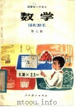 五年制小学课本  数学  第7册（1982 PDF版）