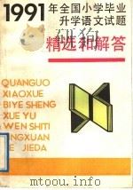 1991年全国小学毕业升学语文试题精选和解答（1991 PDF版）