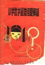 小学数学疑难问题解答（1987 PDF版）