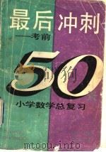 最后冲刺  考前50天  小学数学总复习（1993 PDF版）
