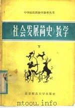 《社会发展简史》教学  下（1983 PDF版）