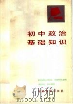 初中政治基础知识（1983 PDF版）