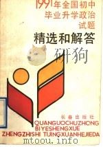 1991年全国初中毕业升学政治试题精选和解答 1991 PDF电子版封面 7805735816 李杰编