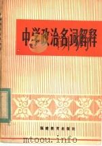 中学政治名词解释 1983 PDF电子版封面 7159·812 陈天绶等编
