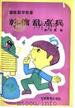 韩信乱点兵 趣味数学故事 1992 PDF电子版封面 7538316965 韩世勋编