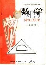 山东省六年制学学补充教材  数学  一年级用（1983 PDF版）