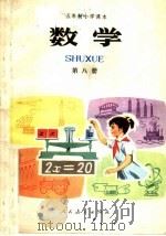 五年制小学课本  数学  第8册（1983 PDF版）