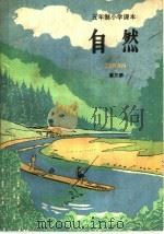 五年制小学课本自然  试用本  第3册（1983 PDF版）