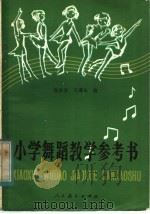 小学舞蹈教学参考书（1983 PDF版）