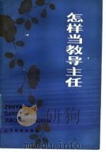 怎样当教导主任 1985 PDF电子版封面 7150·3115 陈季涛,李朝宇著