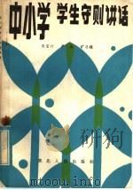 中小学学生守则讲话（1982 PDF版）