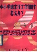 中小学班主任工作100个怎么办（1989 PDF版）