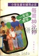 每周30分钟 一年级·数学 1992 PDF电子版封面 7805734674 梅松,沈义主编
