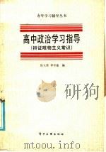 高中政治学习指导  辩证唯物主义常识（1986 PDF版）