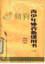 青少年修养备课用书（1983 PDF版）