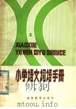 小学语文词语手册  第10册  修订本（1983 PDF版）