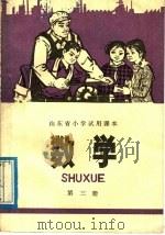 五年制小学课本  数学  第3册（1977 PDF版）