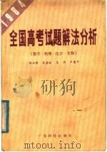 1984全国高考试题解法分析  数学·物理·化学·生物（1985 PDF版）