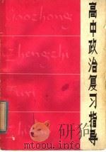 高中政治复习指导（1981 PDF版）