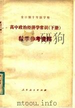 全日制十年制学校高中政治经济学常识 下 教学参考资料 1981 PDF电子版封面 K7012·0279 上海市教育局选编