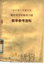 全日制十年制学校  初中青少年修养下  试用本  教学参考资料（1981 PDF版）