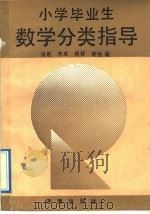小学毕业生数学分类复习指导 1991 PDF电子版封面 780572511X 田思等编