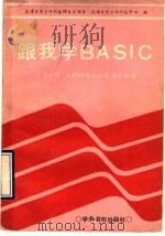 跟我学BASIC 苹果Ⅱ型LASER310型微机使用（1989 PDF版）