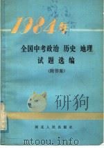 1984年全国中考政治  历史  地理试题选编（1985 PDF版）