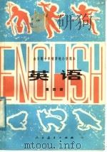 全日制十年制学校小学课本  试用本  英语  第4册（1979 PDF版）