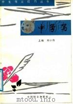 读中学写（1991 PDF版）