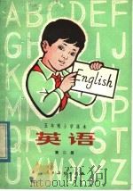 五年制小学课本  英语  第2册（1982 PDF版）