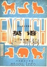 五年制小学课本  英语  第3册（1982 PDF版）