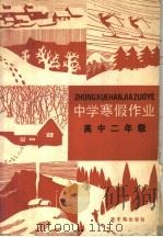 中学寒假作业  高中二年级（1988 PDF版）