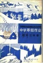 中学寒假作业 初中三年级 1988 PDF电子版封面 7502201300