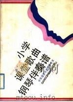 中年级音乐教师参考书 小学课堂歌曲钢琴伴奏谱 1989 PDF电子版封面 7805531714 郑小维,葛顺中编配