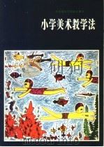 小学美术教学法  试用本（1984 PDF版）