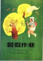 暑假作业  六年制小学三年级（1983 PDF版）