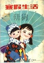 暑假生活 小学五年级 1982 PDF电子版封面 7275·81 马兆铭,刘钧海编
