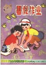 暑假生活 小学四年级 1982 PDF电子版封面 7275·24 青岛教育局初教科编