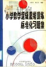小学数学逻辑思维训练标准习题集（1987 PDF版）