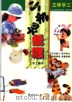 小机灵纸雕手工制作 1996 PDF电子版封面 7805706220 金明编绘