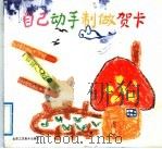 自己动手制作贺卡 1992 PDF电子版封面 7805260583 粒子编译