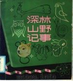 深林山野记事 1985 PDF电子版封面 10367·15 李乡浏著