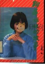 鞠萍姐姐的故事（1993 PDF版）