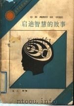 启迪智慧的故事   1991  PDF电子版封面  7536314299  多人编著 