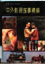 中外影视故事精编（1991 PDF版）