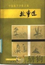 中国南方少数民族故事选 1986 PDF电子版封面 10305·83 边赞襄编